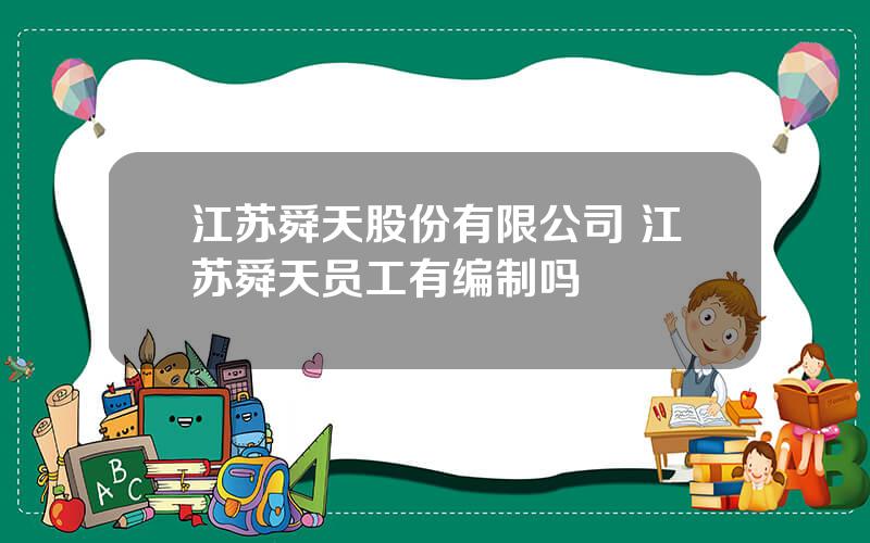 江苏舜天股份有限公司 江苏舜天员工有编制吗